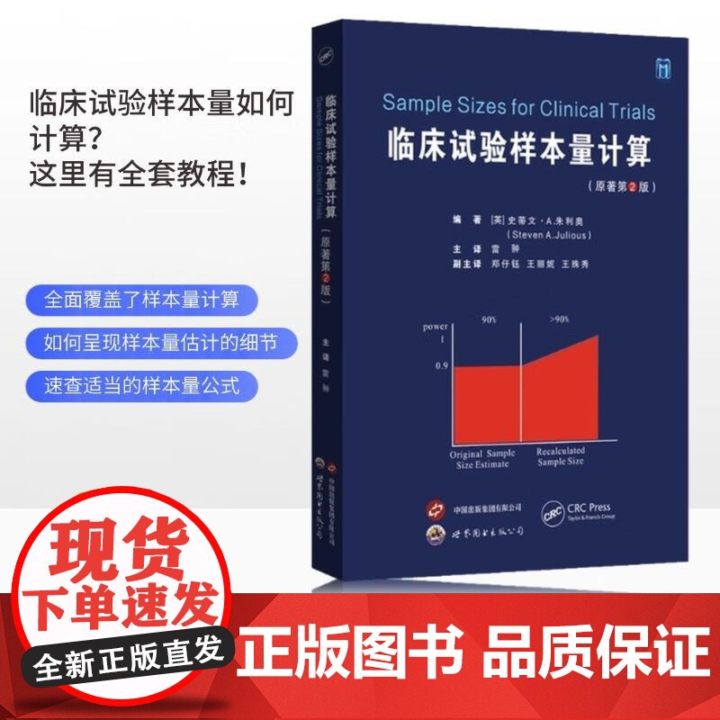 临床试验样本量计算 原著第2二版 雷翀主译 临床试验实用书籍 医学研究实用书籍 9787523218709 如何计算样本
