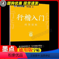 行楷入门 间架结构 [正版]行楷书法等级考试教程描临版 荆霄鹏书 小学初高中初学者钢笔正楷字帖练字本学生控笔训练 硬笔书