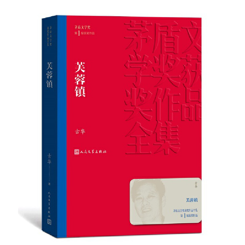 正版新书]芙蓉镇(茅盾文学奖获奖作品全集2)古华9787020139897