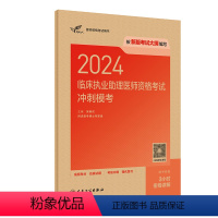 [正版]人卫版2024临床执业助理医师资格考试冲刺模考执医考试历年真题职业医师资格证书执医考试书资料2024人民卫生出