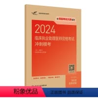 [正版]人卫版2024临床执业助理医师资格考试冲刺模考执医考试历年真题职业医师资格证书执医考试书资料2024人民卫生出