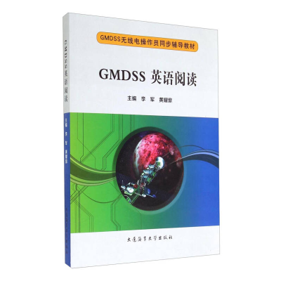 正版新书]GMDSS英语阅读李军 黄耀倞9787563230501