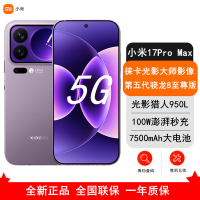 [全新]小米 17 Pro Max 16GB+1TB 冷烟紫 5G 第五代骁龙8至尊版 7500mAh大电池 100W快充 IP68防水 5G手机