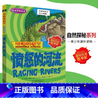 [正版]可怕的科学·自然探秘系列 愤怒的河流 儿童科普图书少儿百科全书自然探秘6-8-9-10-15岁经典科学书籍儿童