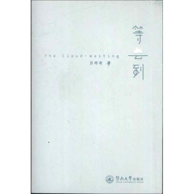 醉染图书等云到9787566805843