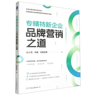 [N]专精特新企业品牌营销之道-9787505758445