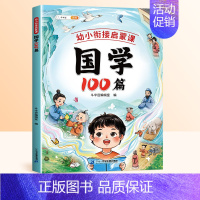 [单本]国学100篇 幼小衔接 [正版]国学100篇幼小衔接启蒙课国学启蒙早教书注音 课外阅读书四书五经二十四史必背古诗