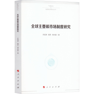 醉染图书全球主要碳市场制度研究9787010203003