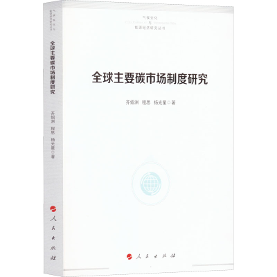 醉染图书全球主要碳市场制度研究9787010203003