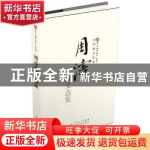 正版 周涛散文选集 周涛著 百花文艺出版社 9787530659182