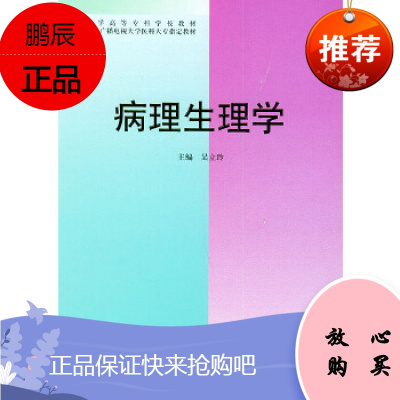 原版图书溢价销售满48-病理生理学9787810349185北京大学医学出版社吴立