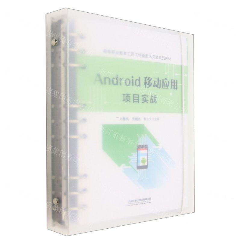 [N]Android移动应用项目实战(高等职业教育工匠工坊新型活页式系列教材)-9787113297909