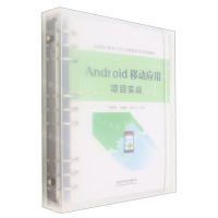 [N]Android移动应用项目实战(高等职业教育工匠工坊新型活页式系列教材)-9787113297909