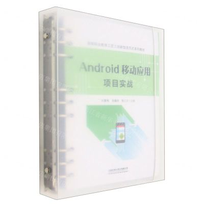 [N]Android移动应用项目实战(高等职业教育工匠工坊新型活页式系列教材)-9787113297909