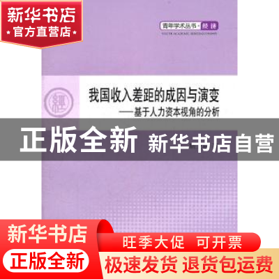 正版 我国收入差距的成因与演变:基于人力资本视角的分析 靳卫东