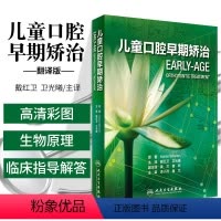 [正版] 儿童口腔早期矫治 翻译版 口腔正畸修复种植医学专科教程书籍儿牙口腔牙齿形态重塑咬合诱导当代牙病治疗技术 人民