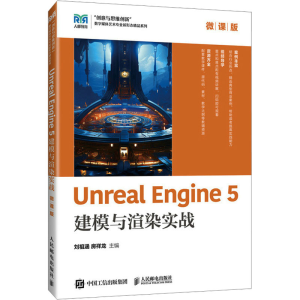 正版新书]Unreal Engine 5建模与渲染实战 微课版刘祖涵,房祥龙