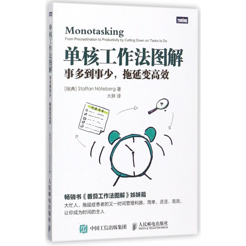 正版新书]单核工作法图解:事多到事少拖延变高效(瑞典)史蒂夫?