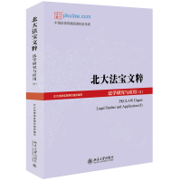 音像北大法宝文粹(法学研究与应用8)北大法律信息网
