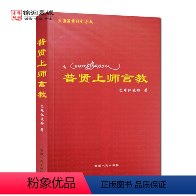 [正版] 普贤上师言教 巴珠仁波切 西藏人民出版社