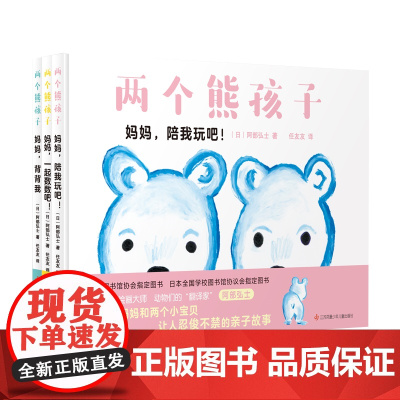 两个熊孩子全套3册 温柔智慧的亲子故事 直击分离焦虑、叛逆个性等育儿难题 培养独立意识