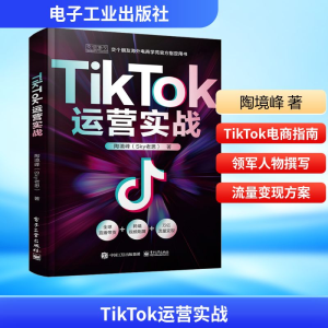 [M]TIKTOK运营实战-9787121454547