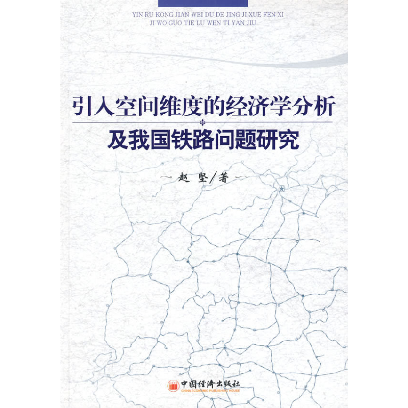 正版新书]引入空间维度的经济学分析及我国铁路问题研究赵坚9787