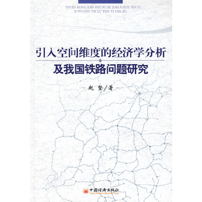 正版新书]引入空间维度的经济学分析及我国铁路问题研究赵坚9787