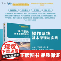[正版新书]操作系统基本原理与实践 王晓黎 吴上荣 李贵林 许威 范瑞琦 清华大学出版社 操作系统 FusionO