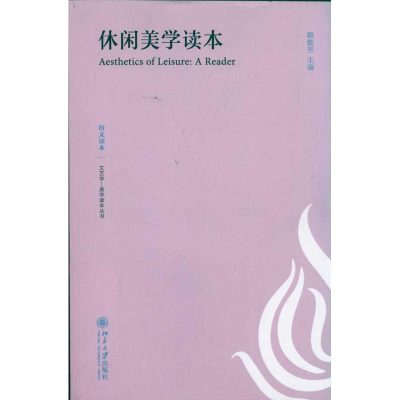 醉染图书休闲美学读本9787301186206