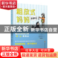 正版 粗放式妈妈的妙招 [日]立石美津子 著 译 龚莲娜 上海文化