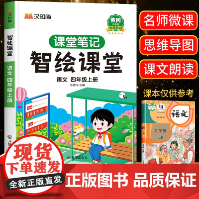 [课本原文]智绘课堂四年级上册语文课堂笔记人教版课本小学教材全解教材解读人教部编 四4年级上册语文书本黄冈随堂笔记学霸笔