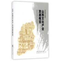 正版新书]山西文化产业发展概览(2016)中共山西省委宣传部//山西