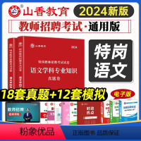 [正版]山香教育2024特岗教师招聘考试用书语文学科专业知识真题卷押题卷贵州四川陕西甘肃河北云南辽宁湖南河南特岗教师考