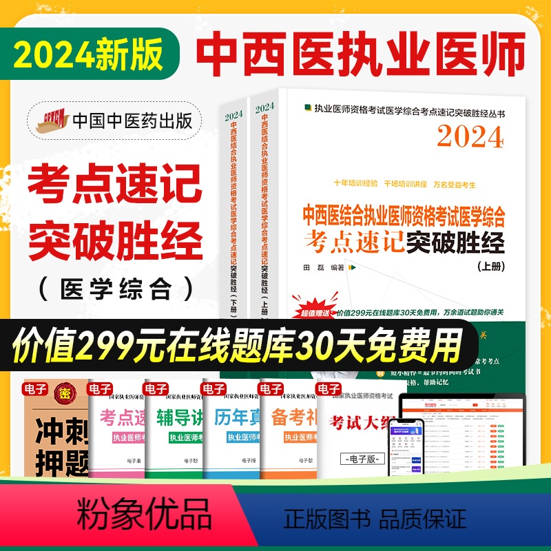 [正版]新版24年中西医结合执业医师资格考试医学综合考点速记突破胜经上下册田磊田博士中西医执业医师国家职业医师中国中医