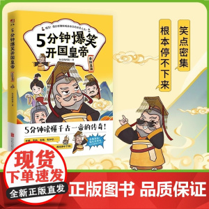 5分钟爆笑开国皇帝 秦始皇篇 历史的囚徒 著 5分钟读懂千古一帝的传奇 通俗历史读物 漫画中国史 北京联合出版公司
