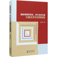 醉染图书通胀预期异质、央行信息沟通与货币政策规则9787521816