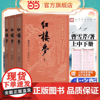 [人物关系表+主仆关系表]大字版 红楼梦原著正版上中下共3册小初高中学生青少成年人版四大名著小说书籍 人民文学出版社