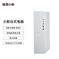 联想(Lenovo)小新台式电脑主机(R7-255 16G内存 1TB SSD Win11 正版office)个人商务办公学习娱乐