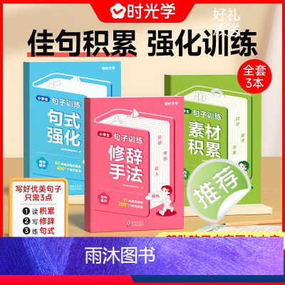 [全套三册]小学生句式强化训练 小学通用 [正版]句子训练小学生语文句式训练大全扩句仿句组词造句修改病句照样子写句子专项