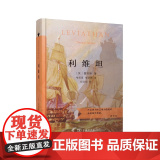 利维坦（当当定制新经典第2批）(英)霍布斯 著 黎思复,黎廷 译 商务印书馆