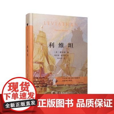 利维坦(当当定制新经典第2批)(英)霍布斯 著 黎思复,黎廷 译 商务印书馆