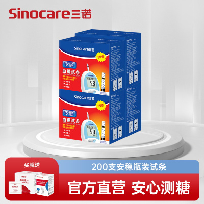 三诺血糖仪安稳血糖试纸200片装试条血糖测试仪家用糖尿病精准测血糖仪(150支大盒装+50支小盒装)