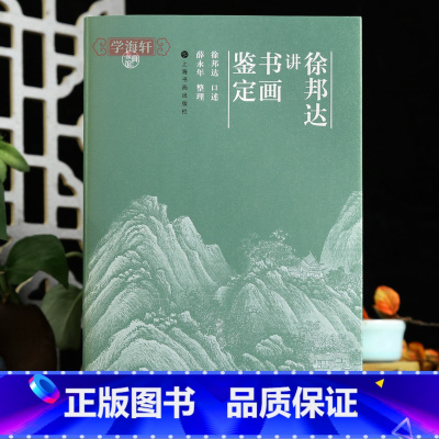 [正版]学海轩徐邦达讲书画鉴定六朝宋元明清历代名家名作鉴定举例收藏鉴赏字画上海书画出版社