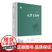 大学有精神(修订版) 陈平原 北京大学出版社 正版书籍