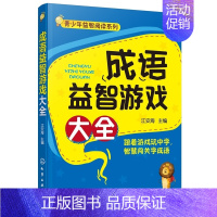 [正版] 成语益智游戏大全 江安海 精选十余种成语游戏成语归类解析准确掌握3000余条常用成语成语故事小学生版儿童益智课