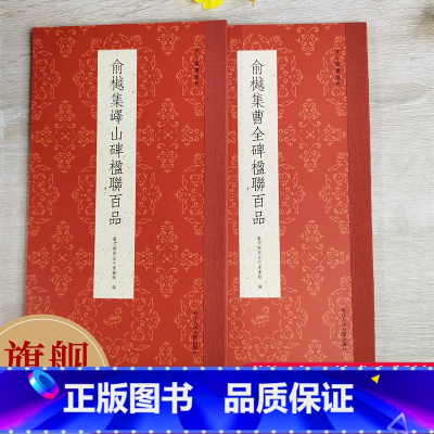 俞樾集曹全碑楹联百品 [正版]俞樾集曹全碑/峄山碑楹联百品 精选100副对联作品集 实用民间文学传统文化春联集锦精粹 毛