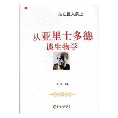 正版新书]站在巨人肩上:从亚里士多德谈生物学刘枫978755252778