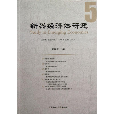 正版新书]2013年6月-新兴经济体研究-第5辑郭连成9787516131275