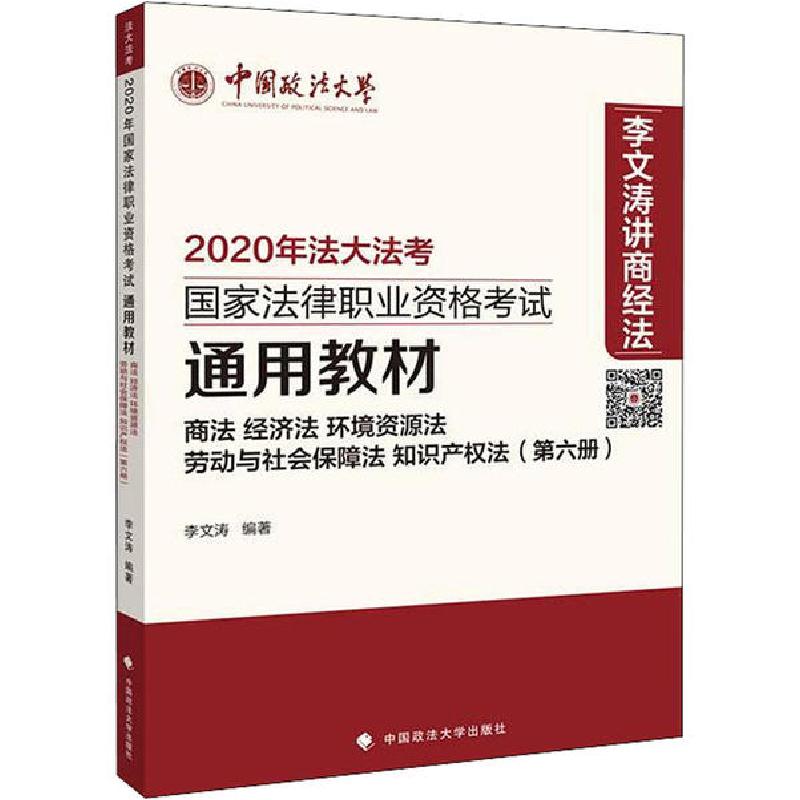 正版新书]2020年国家法律职业资格考试通用教材(第6册) 商法 经